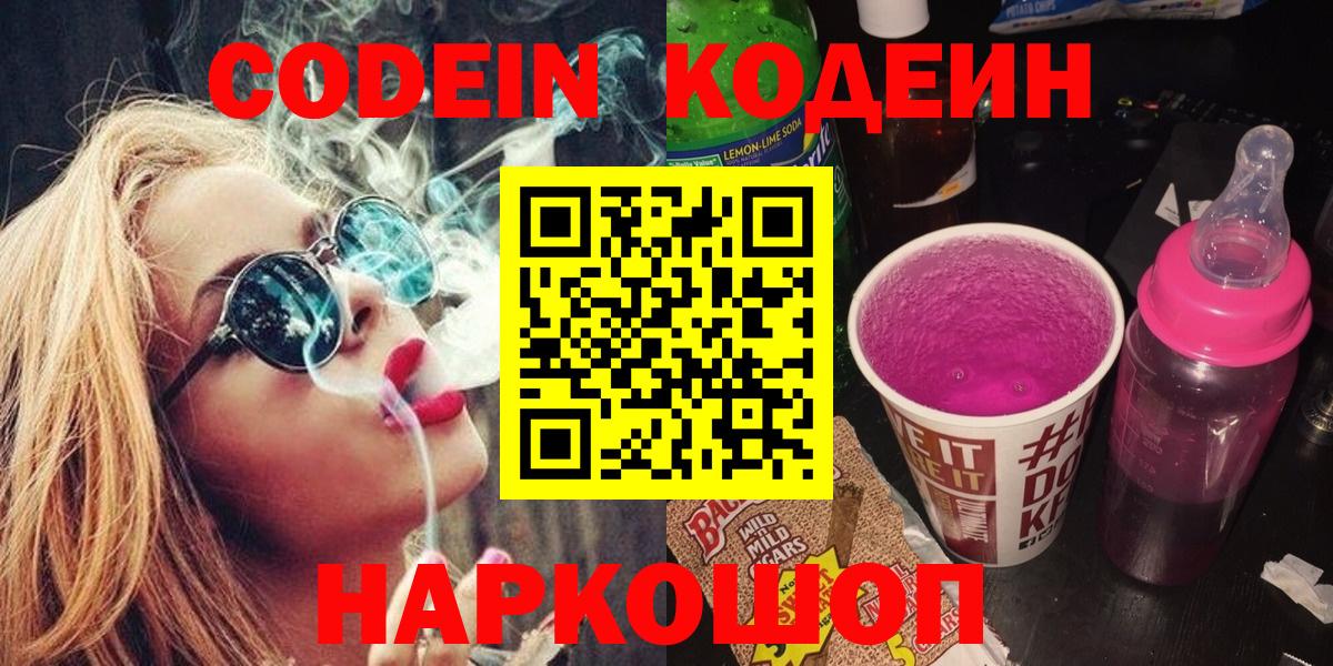 Codein Purple Drank  Вход с VPN  Чернушка 